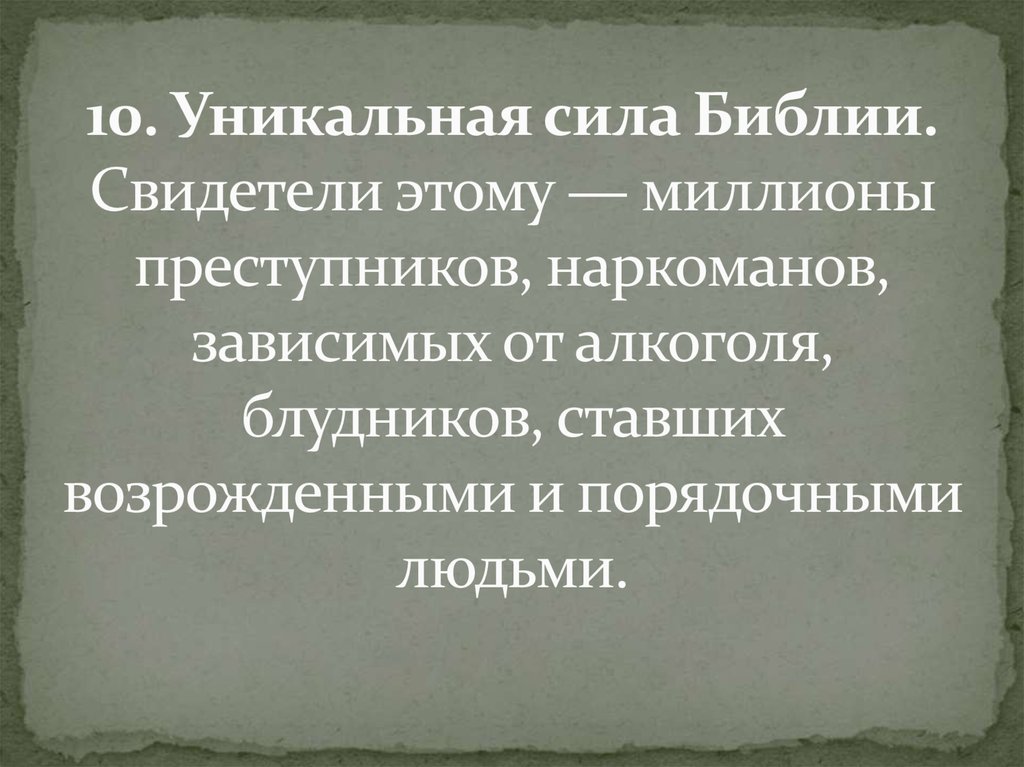 10. Уникальная сила Библии. Свидетели этому — миллионы преступников, наркоманов, зависимых от алкоголя, блудников, ставших