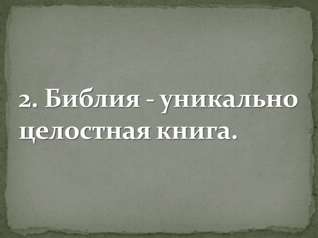 Уникальная книга. Изучение библии. Библия доклад. Уникальная сила. Библия вымысел или реальность.