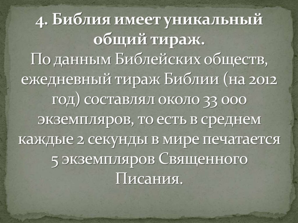 4. Библия имеет уникальный общий тираж. По данным Библейских обществ, ежедневный тираж Библии (на 2012 год) составлял около 33