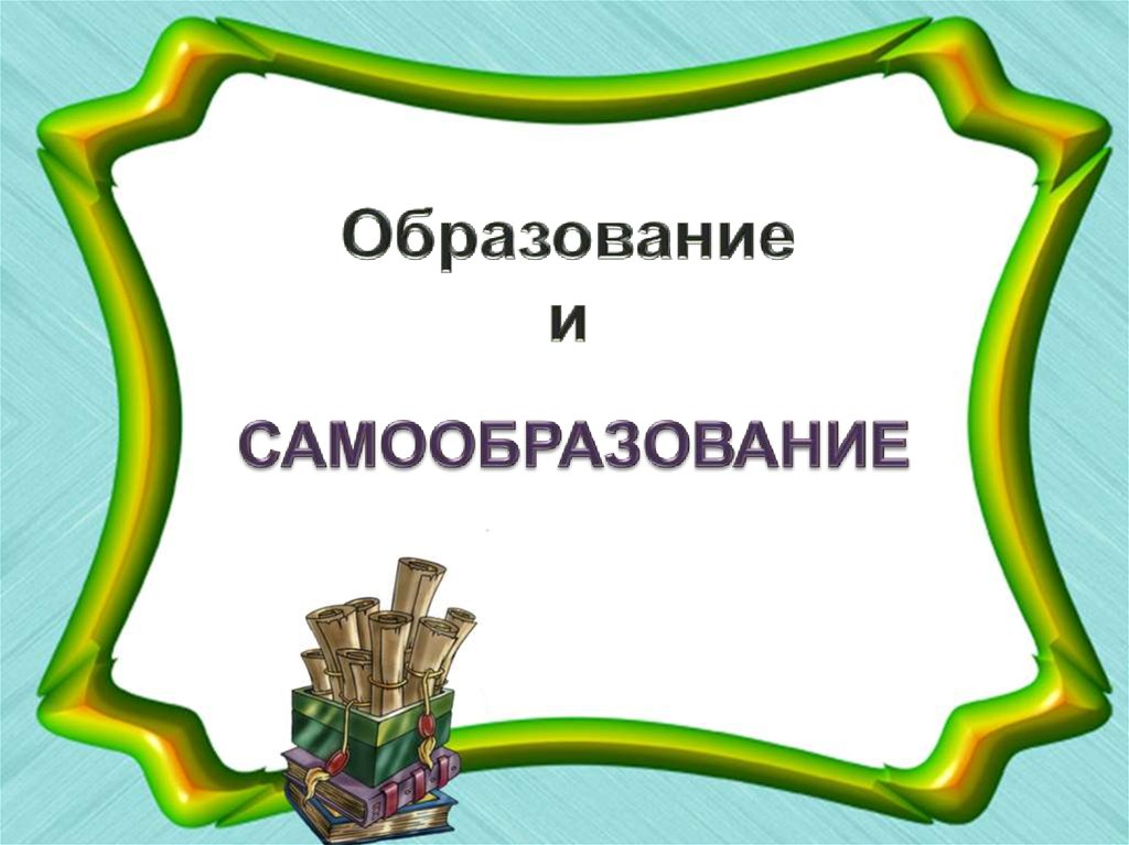 5 класс образование и самообразование презентация 5 класс обществознание