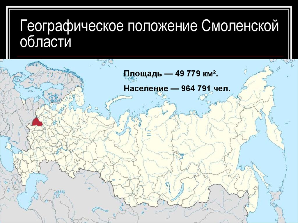 Географическое положение пункты. Смоленская область на карте России. Географическое положение Смоленской области на карте. Расположение Смоленска на карте России. Смоленская область на карте России показать.