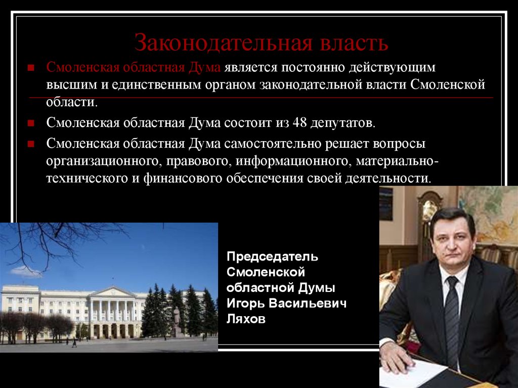 Органом законодательной власти является. Органы власти Смоленской области. Власть в Смоленской области. Законодательная власть в области. Органы законодательной власти областные Думы.