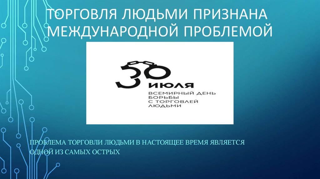 Международно признанный. Профилактика торговли людьми. Борьба с торговлей людьми. Проблема торговли людьми. Торговля людьми презентация.