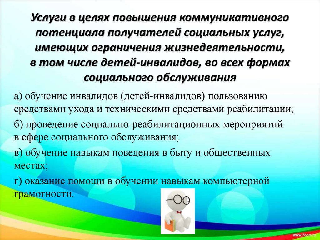 Цель повысить. Услуги в целях повышения коммуникативного потенциала. Цели социальных услуг.