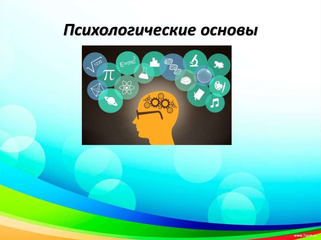 Психолого основы. Психологические основы рекламы. Картинка к кружку основы психологии. Психологические основы обучения ЛЧ В НШ.