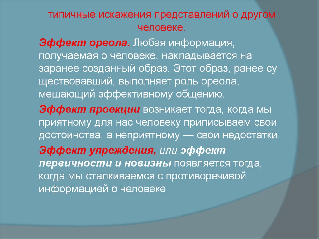 Представления о другом человеке. Искажение представления о другом человеке. Типичные искажения представлений о другом человеке. Характерна искажений. Искажения в представлении людей.