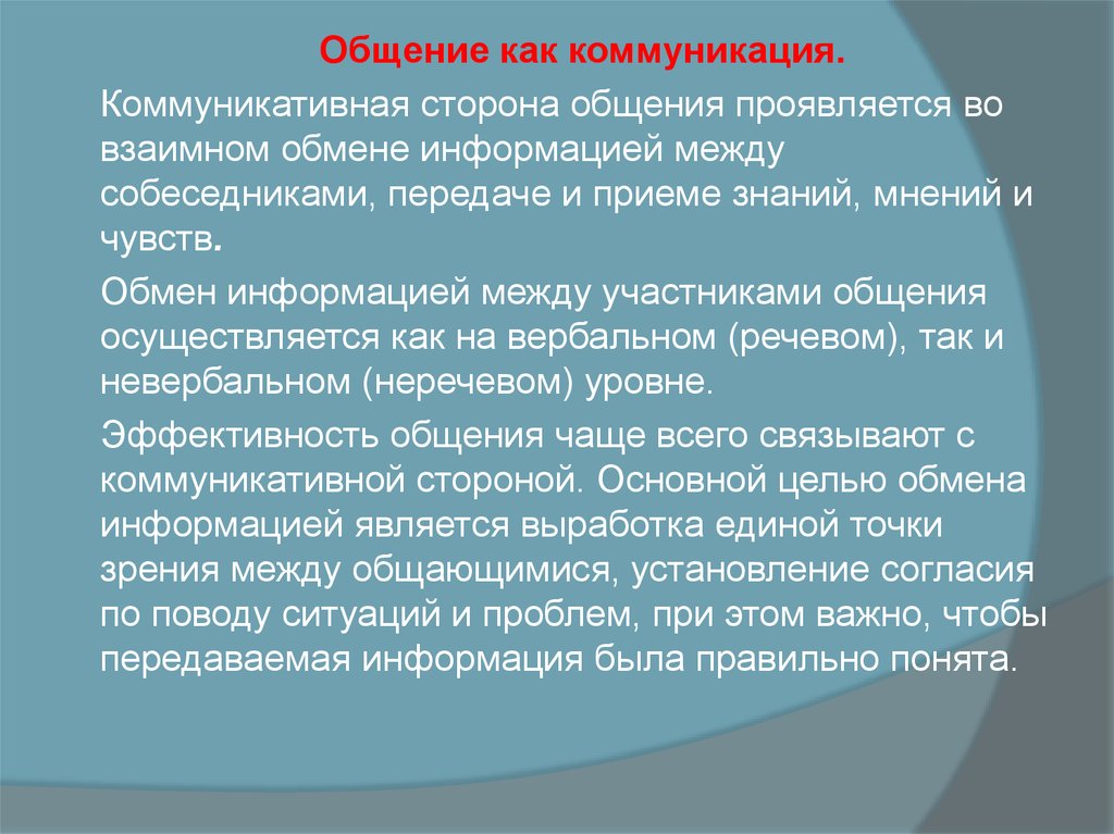 В общении проявляется. Коммуникация как обмен информацией. Общение как обмен информацией (коммуникация).. Коммуникативная сторона общения проявляется во взаимном. Обмен информацией между собеседниками.