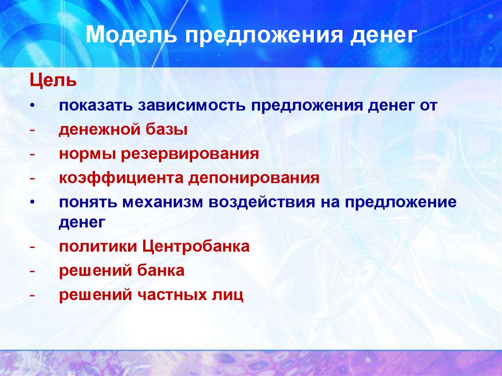 Номинальное предложение. Модель предложения денег. Моделирование предложения денег.. Предложение.модель предложения. Номинальное предложение денег.