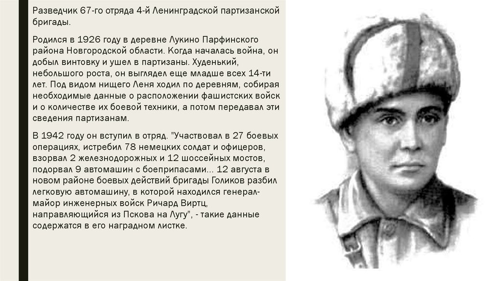 Голиков л м. Леня Голиков (1926-1943). Голиков герой Великой Отечественной войны. Партизанский отряд Леня Голиков.