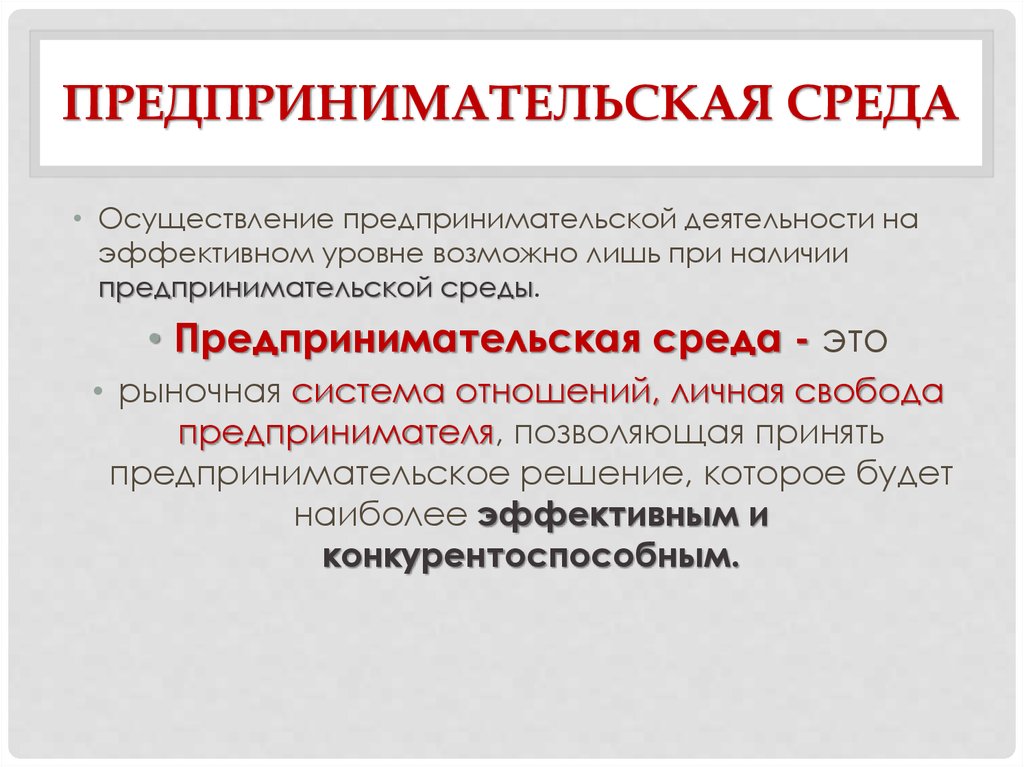 В среде возможен. Сущность предпринимательской среды. Сущность внешней предпринимательской среды. Сущность внутренней предпринимательской среды. Внутренняя среда предпринимательской деятельности.