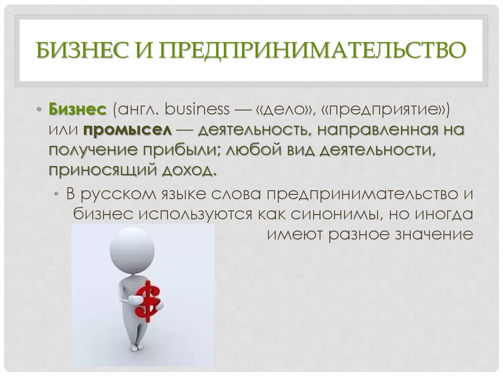 Слово предприниматель. Бизнес и предпринимательство. Бизнес это предпринимательская деятельность. Бизнес и предпринимательство различия. Бизнес и предпринимательство Общие черты.