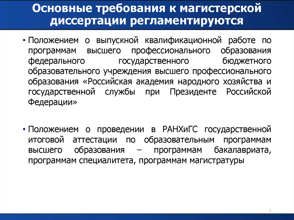 Положение о магистерской диссертации. Требования к магистерской диссертации. Общие положения и требования к магистерской диссертации. Общие требования к оформлению магистерской диссертации. Тема магистерской диссертации.