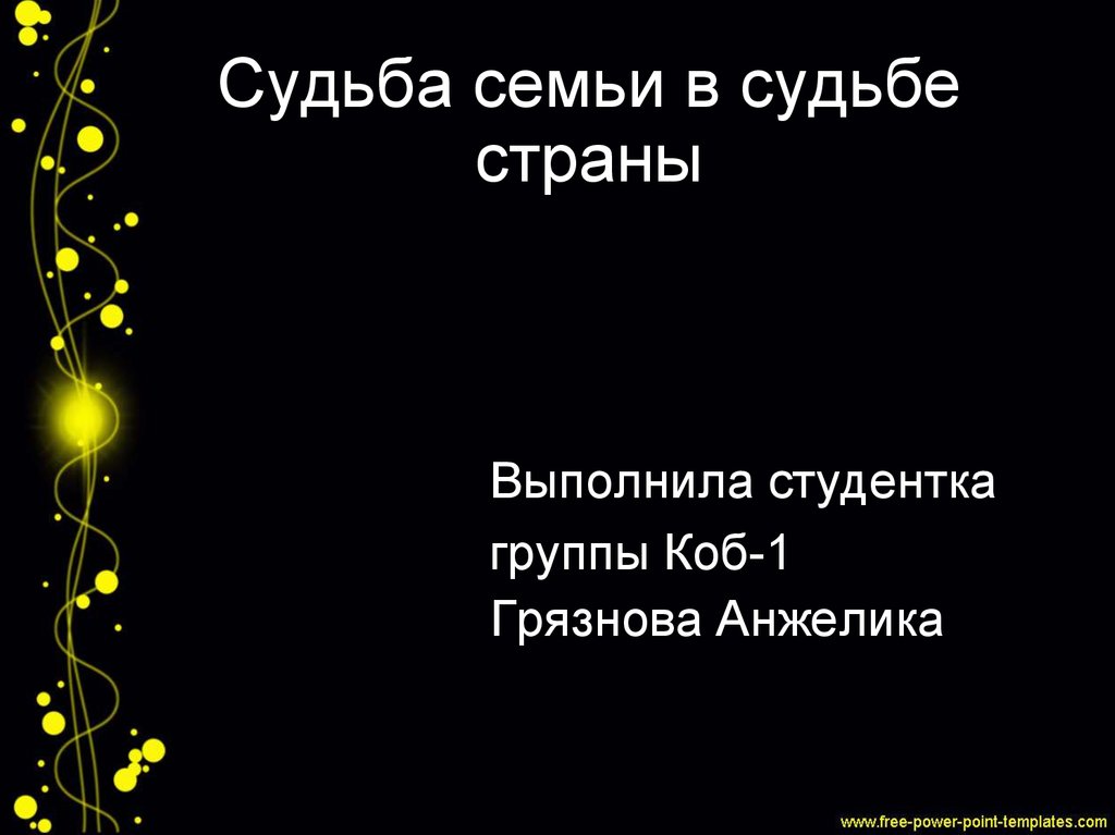 Судьба семьи судьба отечества презентация