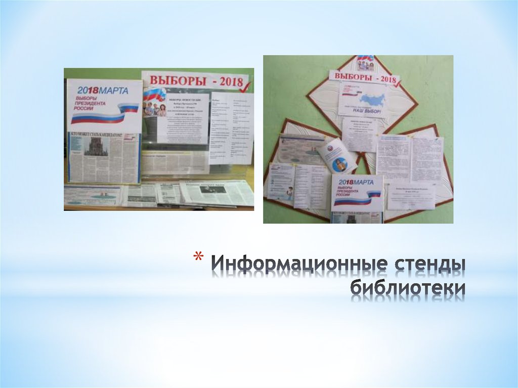 Информационные стенды библиотеки