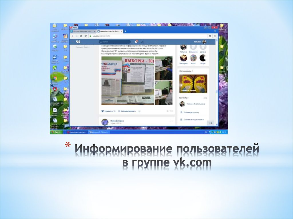 Информирование пользователей в группе vk.com