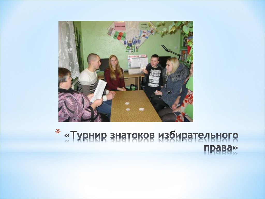 «Турнир знатоков избирательного права»