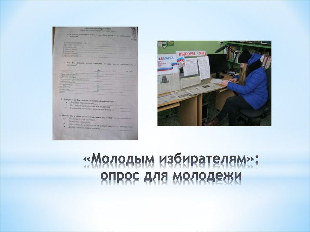 «Молодым избирателям»: опрос для молодежи