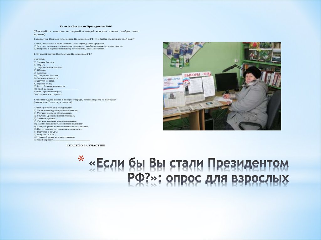 «Если бы Вы стали Президентом РФ?»: опрос для взрослых