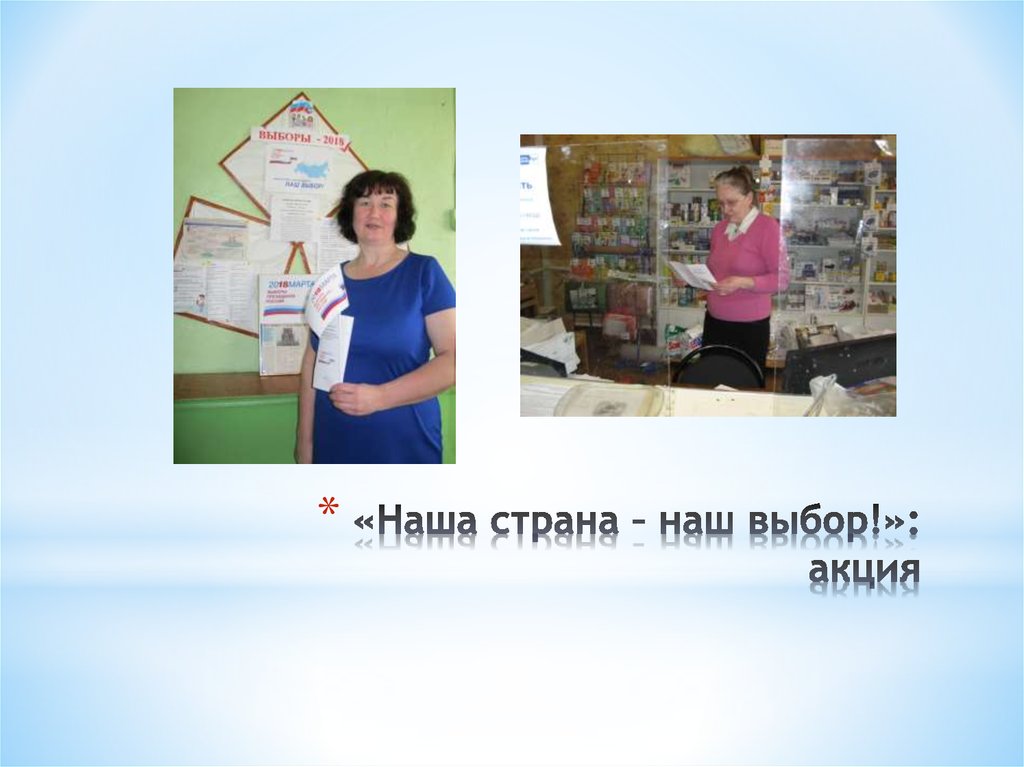 «Наша страна – наш выбор!»: акция