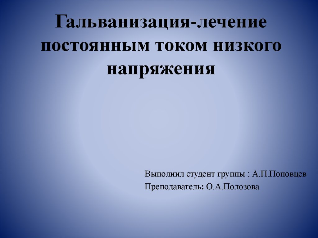 Презентация на тему гальванизация