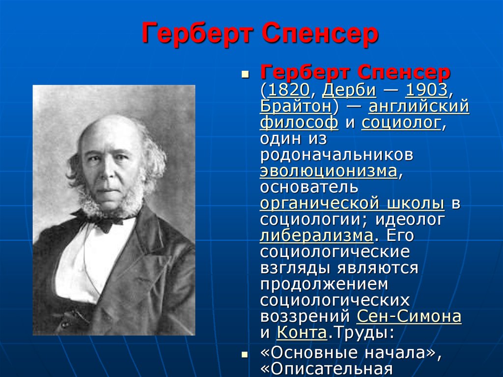 Теория спенсера