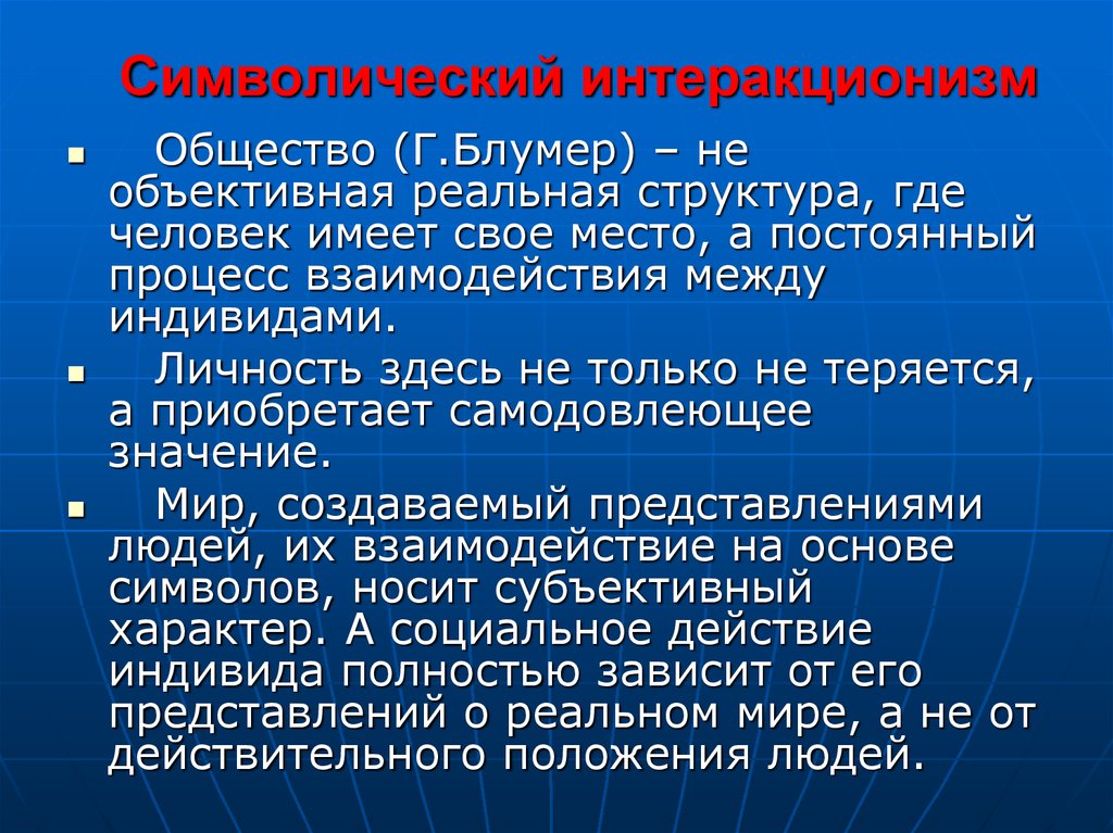 Интеракция в психологии. Символический интеракционизм Дж МИДА. Символический интеракционизм в социологии. Социологический интеракционизм. Блумер символический интеракционизм.