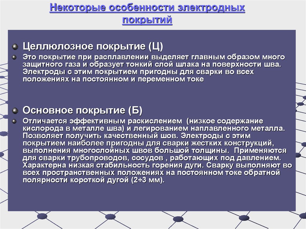 Положения применяются. Состав целлюлозного покрытия. Компоненты электродных покрытий. Состав целлюлозного покрытия электродов. Какова особенность сварки электродами с целлюлозным покрытием.