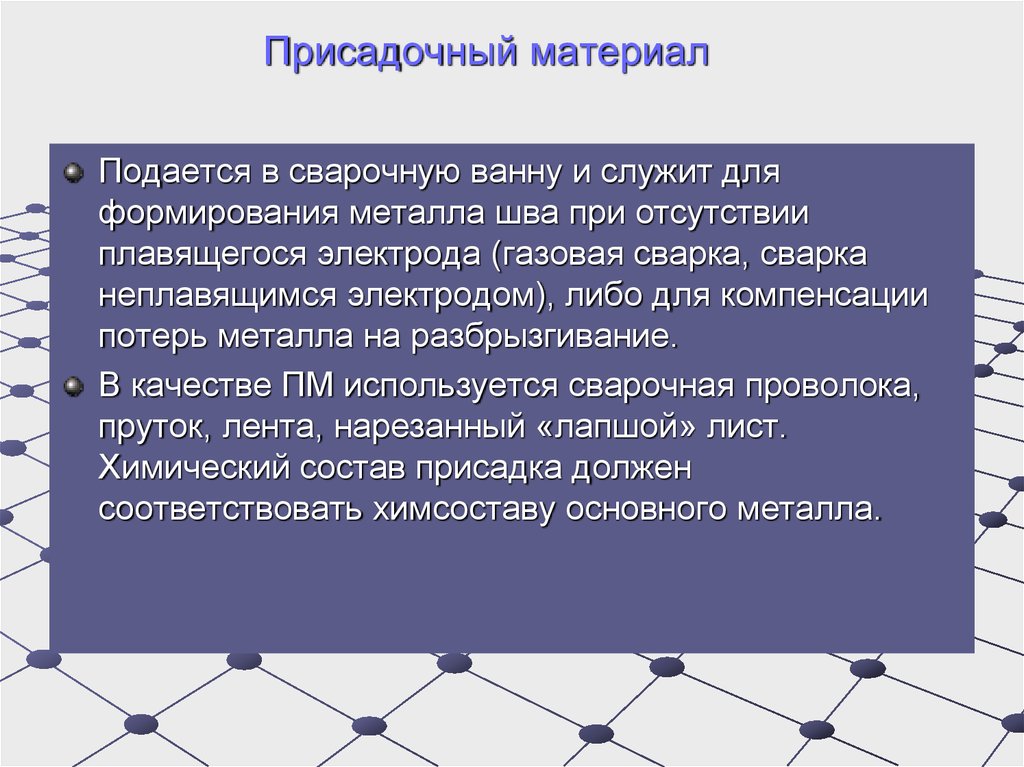 Развитие металлов. Присадочные материалы служат для. Формирование металла. Группы присадочных материалов. Метал как он формируется.