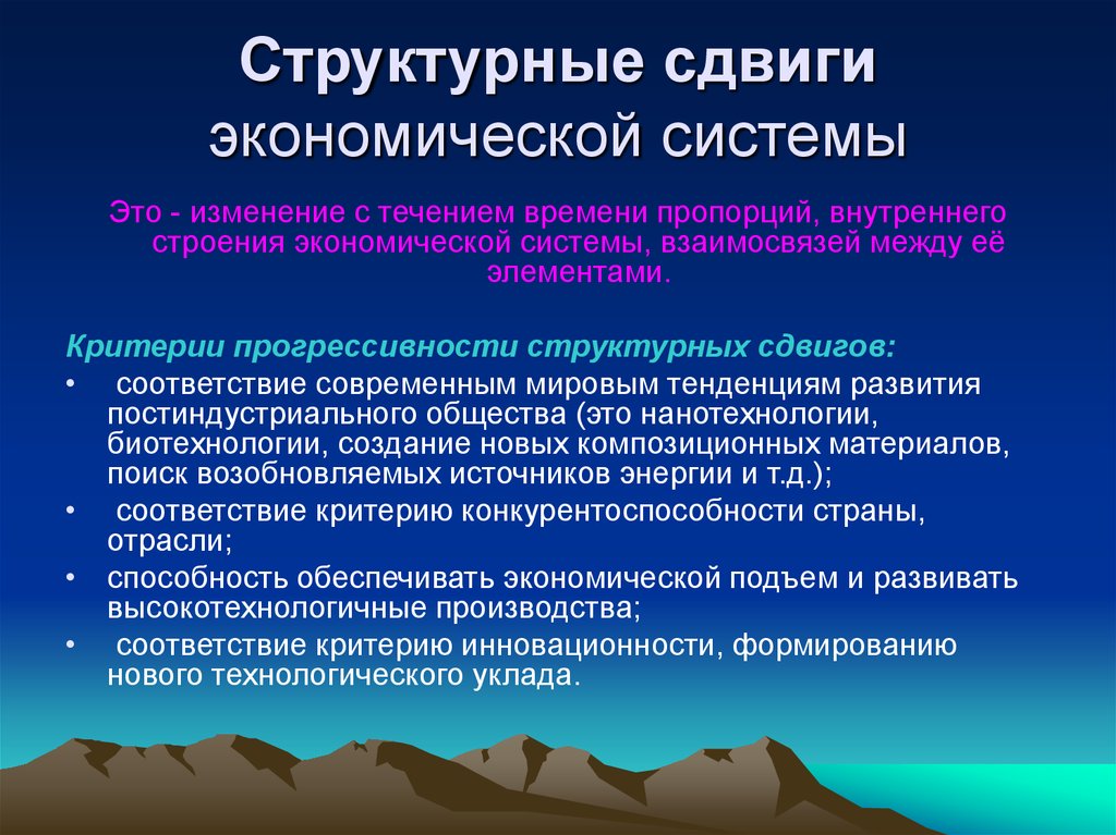 Экономическая смена. Структурные сдвиги в экономике. Структурные сдвиги в мировой экономике. Структурные сдвиги в национальной экономике. Структурными сдвигами в национальной экономике и мировом хозяйстве.