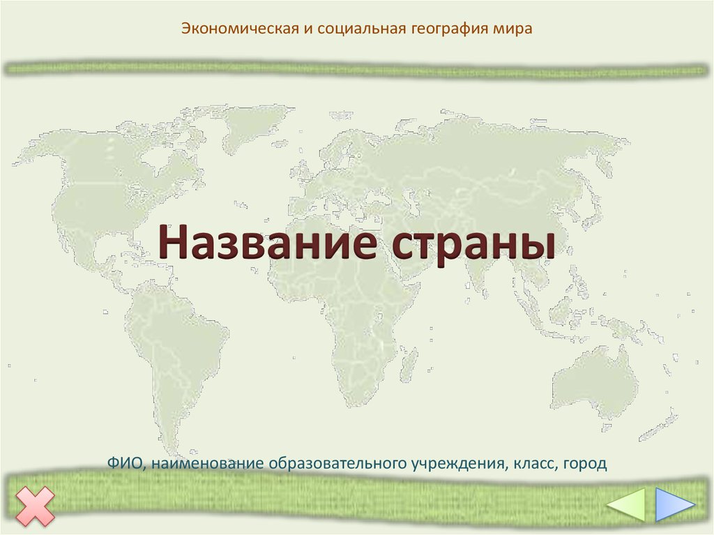 Социальная география презентация