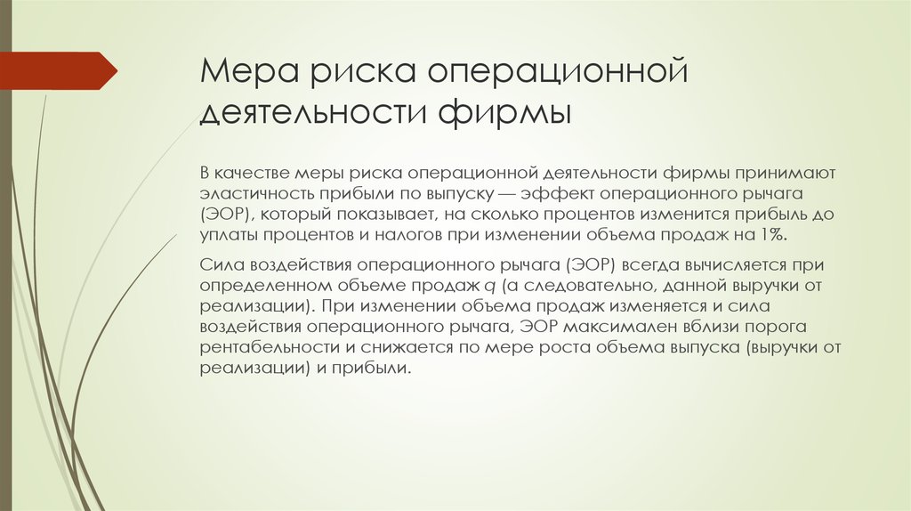 Мера риска операционной деятельности фирмы