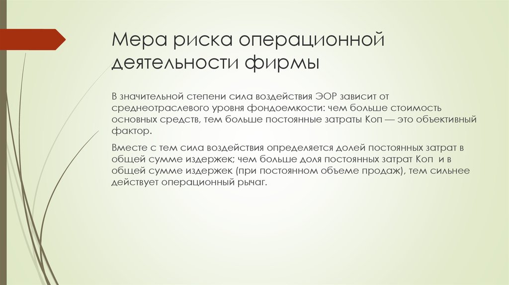 Мера риска операционной деятельности фирмы