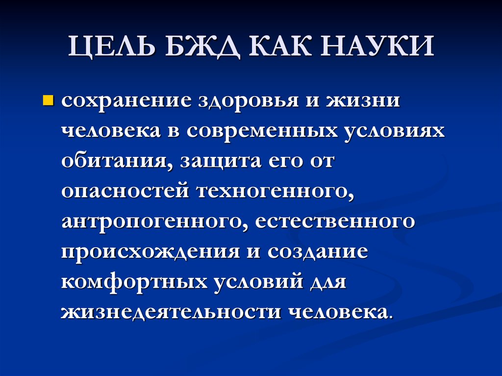 Наука безопасности. Сохранение науки.