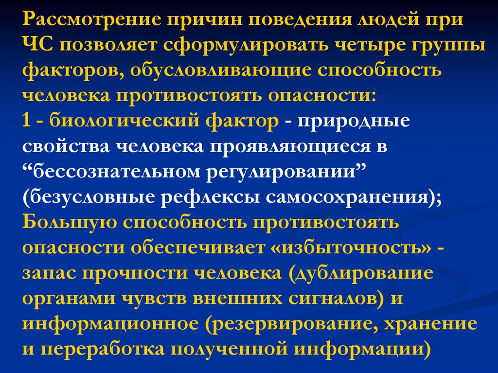 Причины поведения человека. Биологически обусловленные качества человека. 4 Группы факторов. Рассмотрение причин что это.