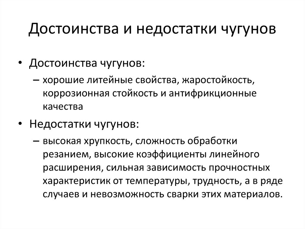 Плюсы и минусы стали. Достоинства и недостатки чугуна. Преимущества и недостатки Чугунов по сравнению со сталью. Преимущества чугуна.