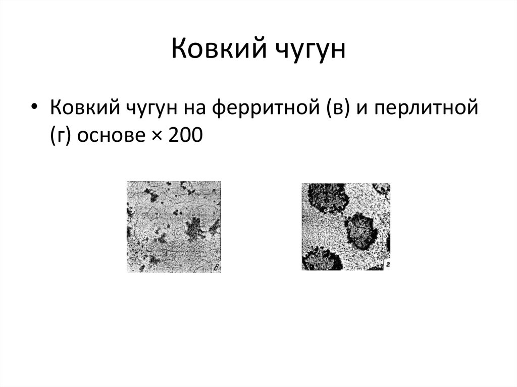 Форма чугуна. Ковкий ферритный чугун структура. Ковкий чугун на ферритной основе. Ковкий перлитно-ферритный чугун.. Ковкий феррито перлитный чугун структура.