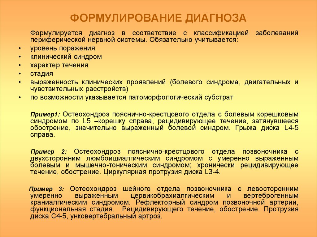 Шейный остеохондроз код мкб у взрослых. Формулировка диагноза остеохондроза поясницы. Остеохондроз поясничного отдела формулировка диагноза. Шейный остеохондроз формулировка диагноза. Остеохондроз пример формулировки диагноза.