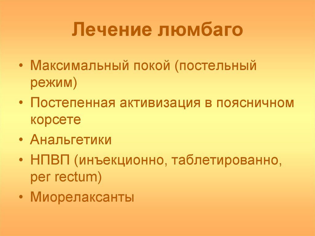 Люмбаго. Люмбаго лечение. Люмбаго что это такое как лечить. Лекарства при люмбаго. Как лечить люмбаго поясницы.