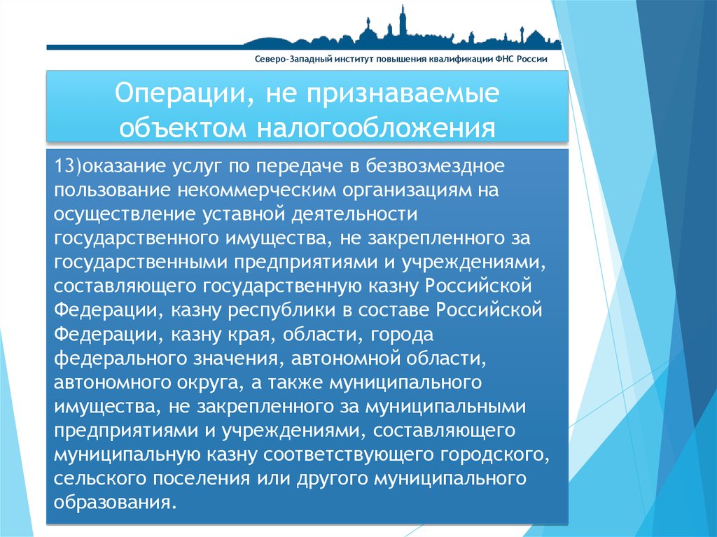 Операции, не признаваемые объектом налогообложения. Проведение уставной деятельности. Уставная деятельность это. Государственную казну Российской Федерации составляют средства.