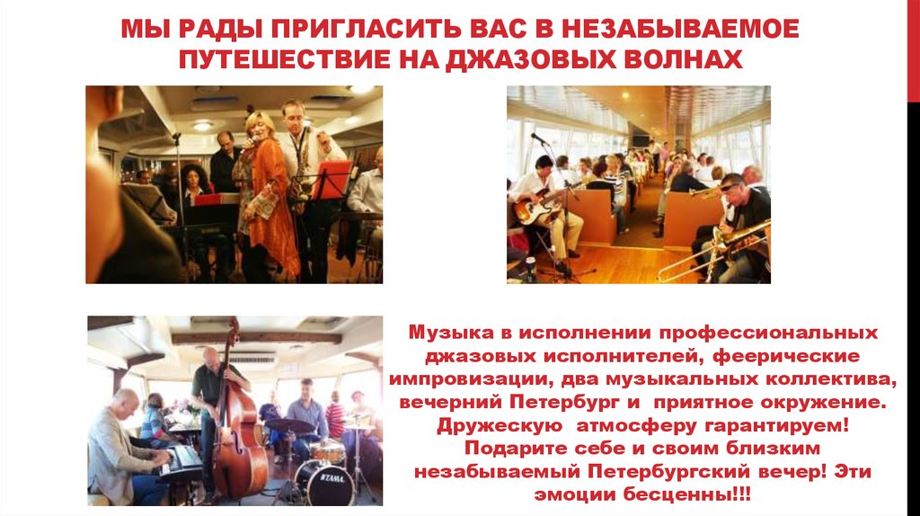 Мы рады пригласить Вас в незабываемое путешествие на джазовых волнах