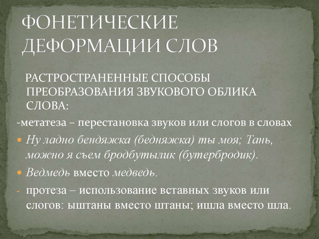 Фонетический облик слова. Фонетические деформации. Метатезы (перестановки звуков). Звуковой облик слова. 