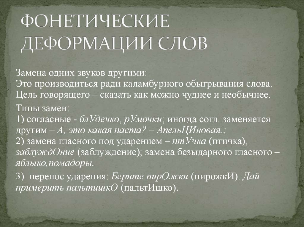 Цель говорящего. Фонетические деформации. Звуковые деформации в английском. Деформированная речь это. Произносительная деформация что.