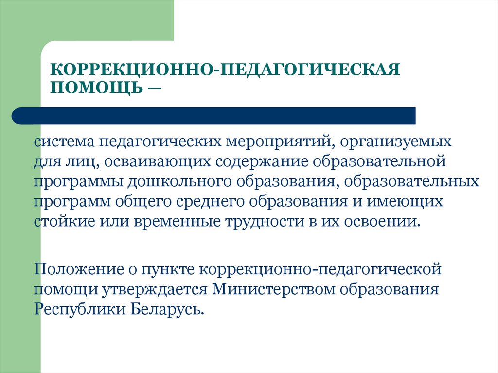 Коррекционно образовательные. Коррекционно-педагогическая работа. Технологии коррекционно-педагогической деятельности.