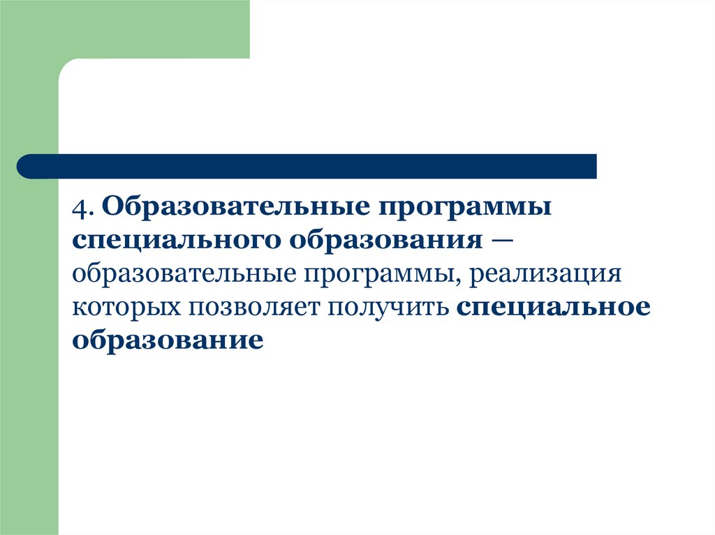 Нормативно правовое обеспечение специального образования. Программы специального образования. Образовательная программа в специальном образовании. Обеспечение образования. Носители спец образования это.