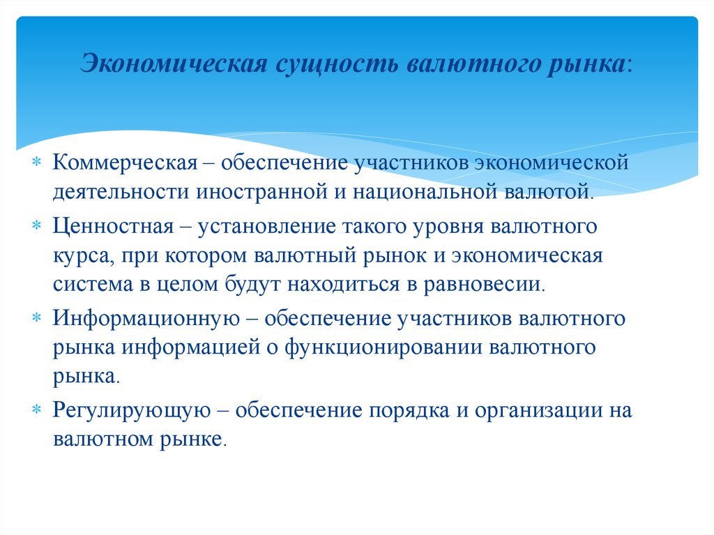 Участникам хозяйственной деятельности. Сущность валютного рынка. Экономическая характеристика валютного рынка. Валютный рынок понятие и сущность. Основные участники экономической деятельности.