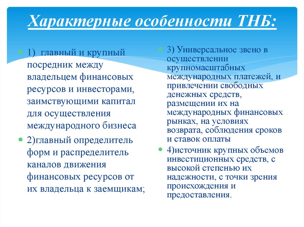 Банки плюсы и минусы. Плюсы и минусы деятельности ТНБ.. Транснациональные банки плюсы и минусы. Особенности деятельности транснациональных банков:. Транснациональные корпорации плюсы и минусы.