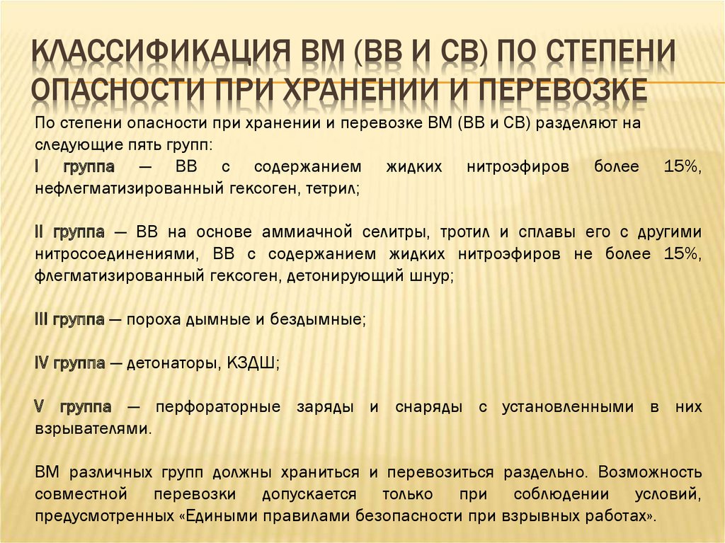 Вв вм. Классификация взрывчатых веществ по степени опасности. Классификация взрывчатых веществ по совместимости. Классификация промышленных взрывных веществ. Классификация взрывных материалов (ВМ) по степени опасности ?.