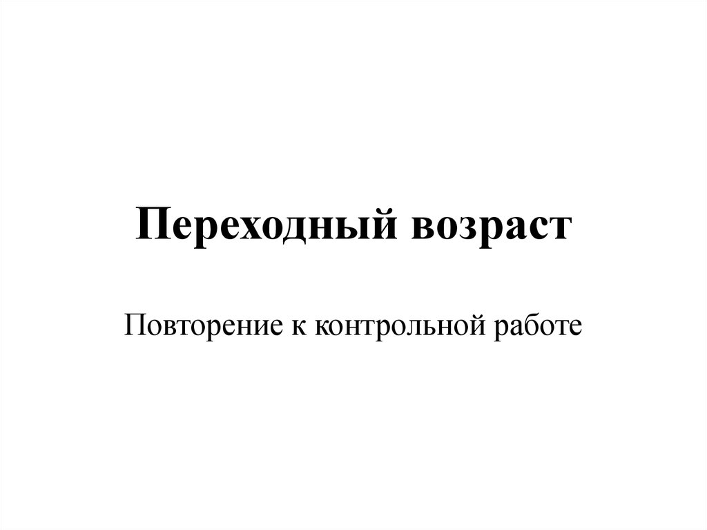 Переходный возраст презентация