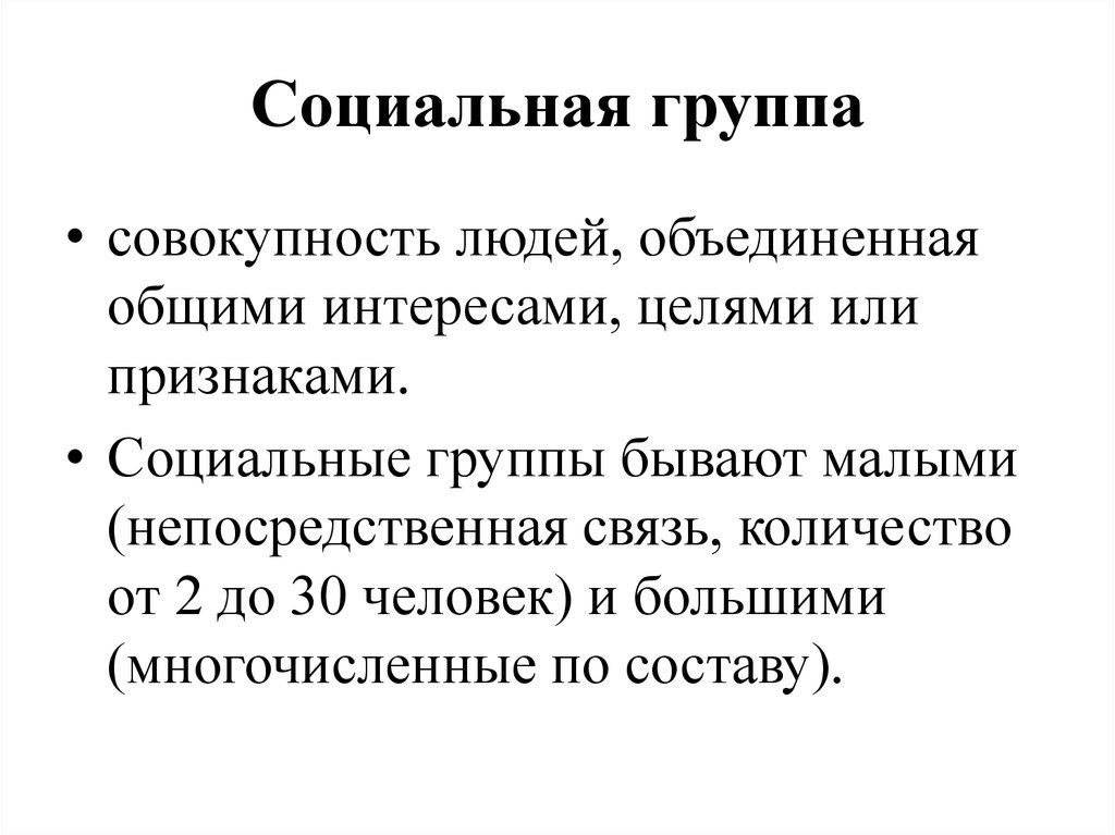 Социальная группа