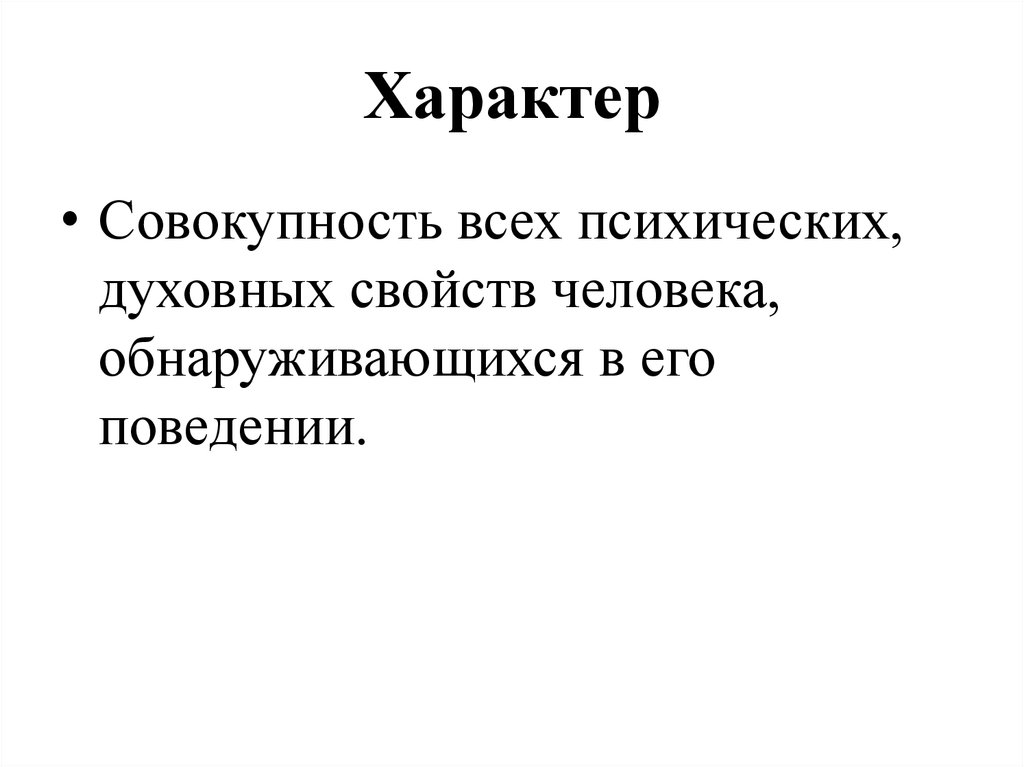 Духовное свойство. Характер это совокупность. Характер это духовное или душевное?.